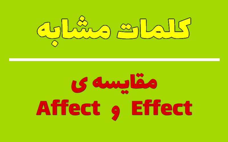 مقایسه ی Affect و Effect
