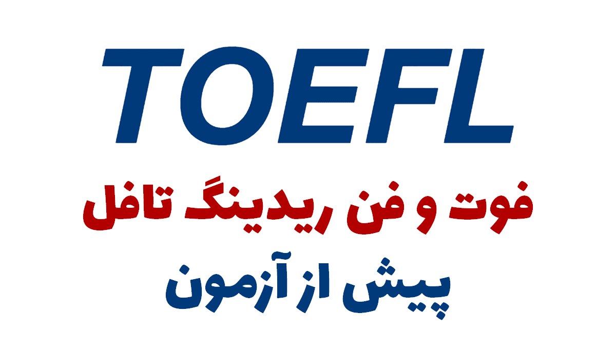 ریدینگ TOEFL