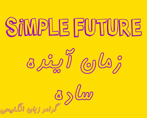 زمان آینده ساده جملات همراه با will Simple Future