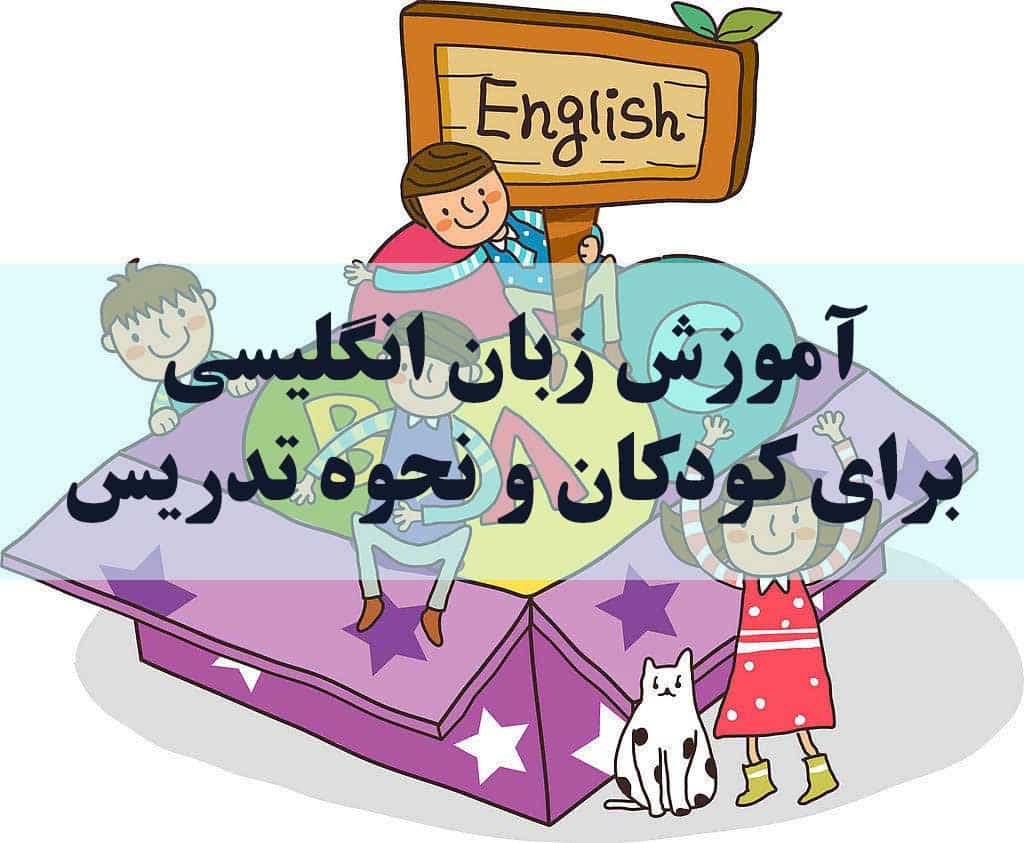 آموزش زبان خارجه برای کودکان
