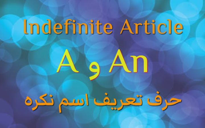 Indefinite Article - حرف تعریف اسم نکره: A و An