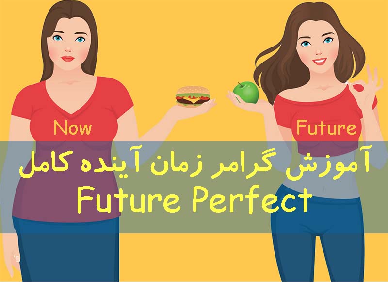 آموزش کامل زمان آینده کامل future perfect
