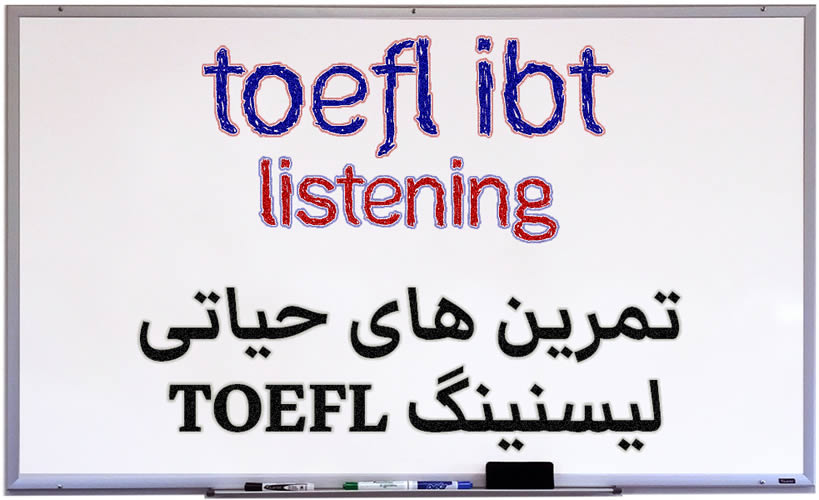 تمرین لیسنینگ TOEFL