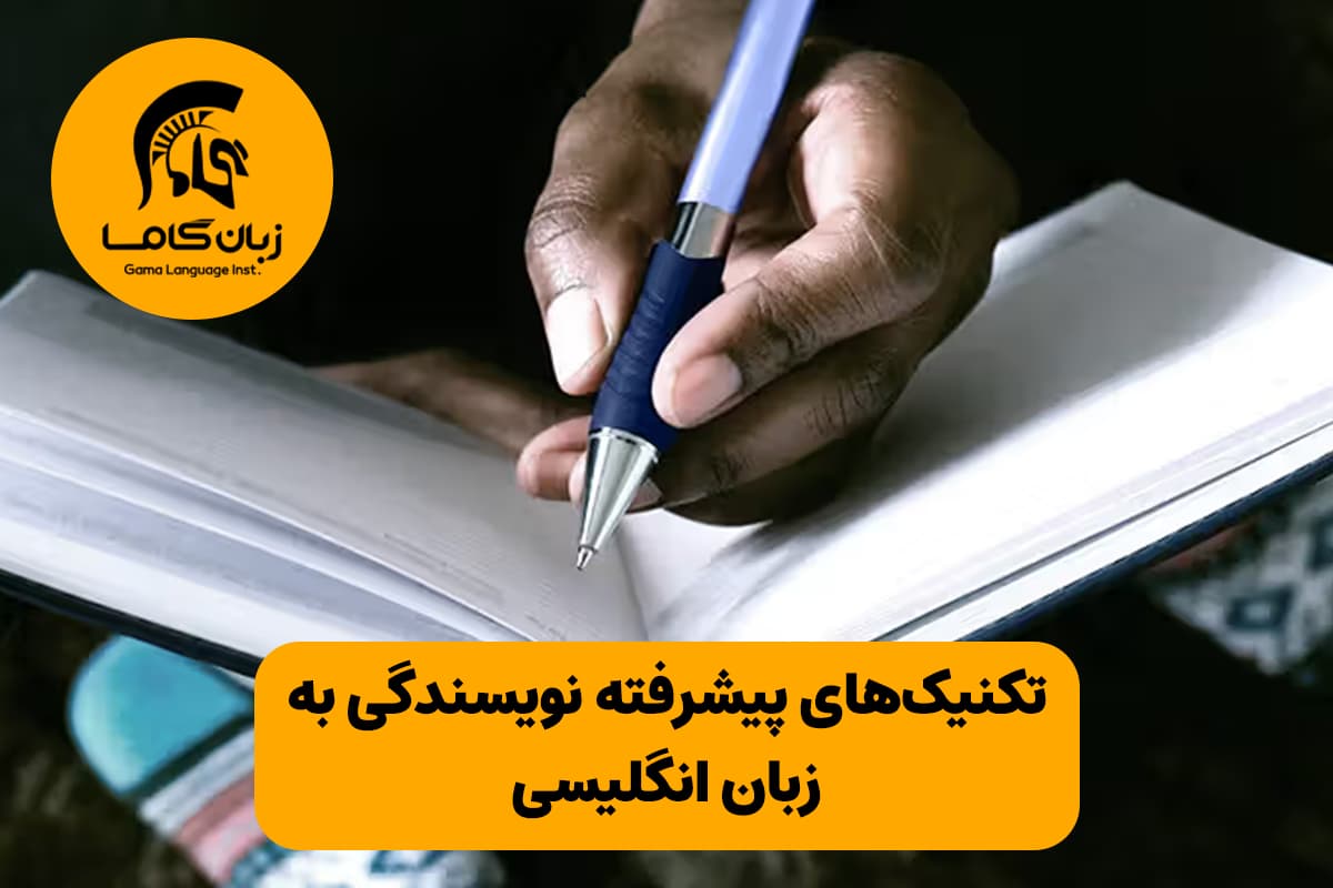 تکنیک‌های پیشرفته نویسندگی به زبان انگلیسی