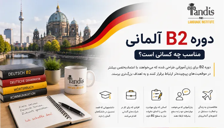 دوره B2 آلمانی مناسب چه کسانی است؟